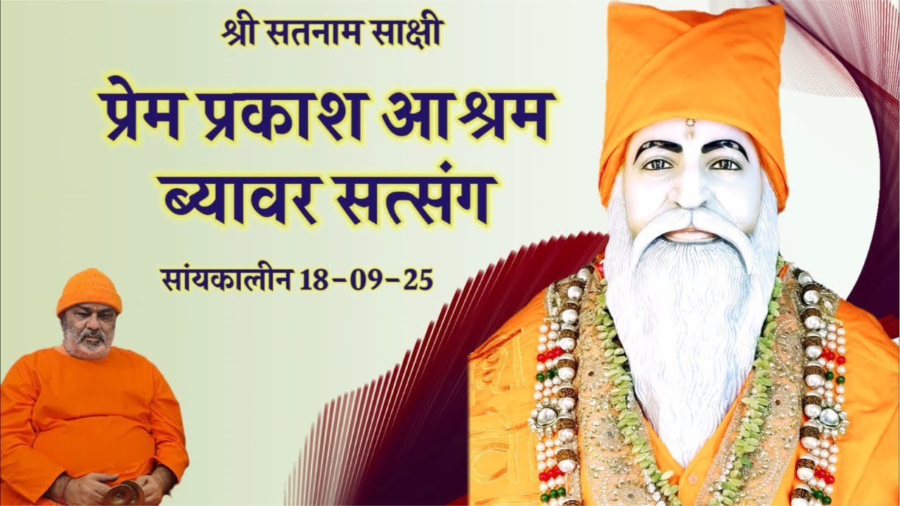 Prem Prakash Ashram Beawar Satsang 18-09-25