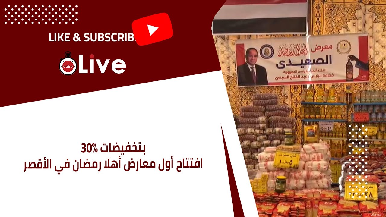 بتخفيضات 30%.. افتتاح أول معارض أهلا رمضان في الأقصر