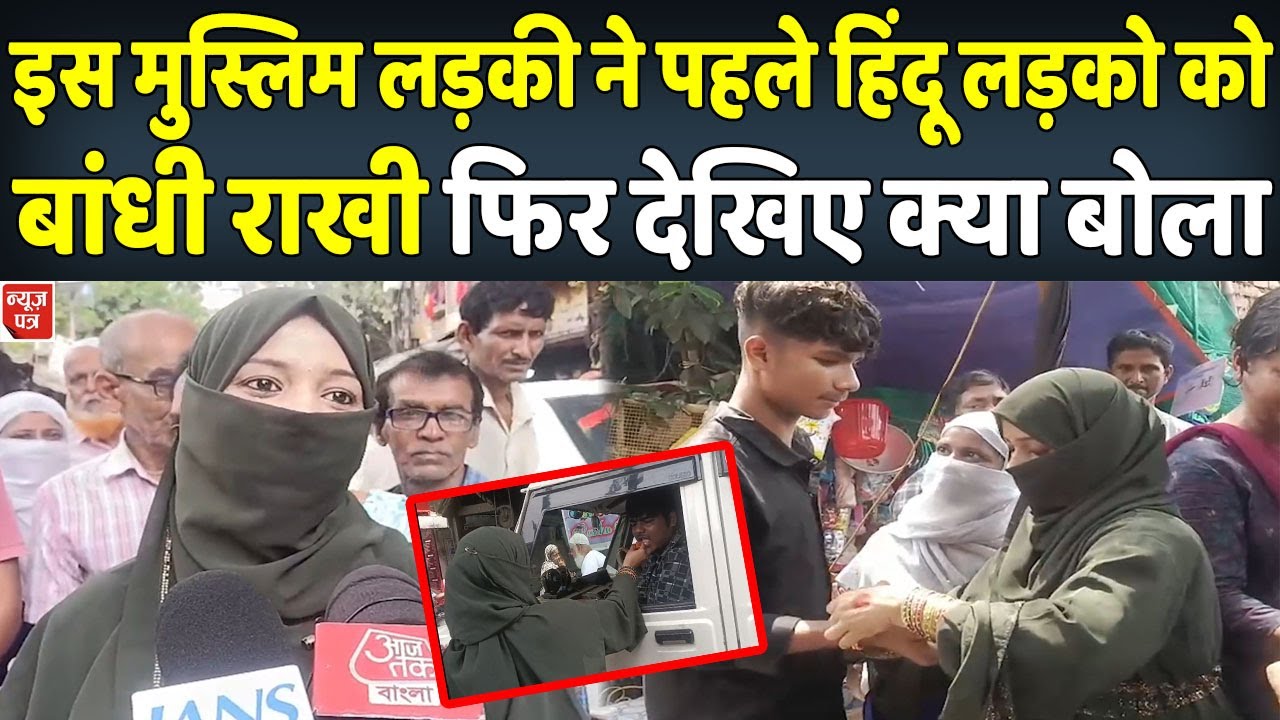 इस मुस्लिम लड़की ने बीच सड़क में खड़े होकर हिंदुओं लड़को को बांधी राखी | News Patra