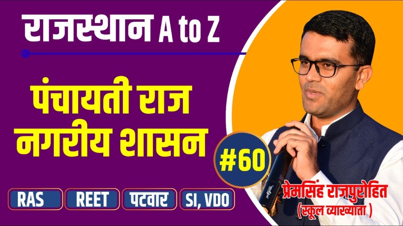 RAJASTHAN GK | पंचायती राज नगरीय शासन | RAJASTHAN A TO Z GK | PREM SINGH SIR