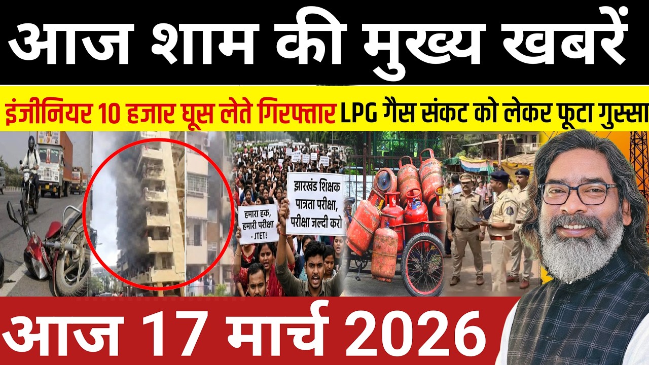 संध्या 17 मार्च 2026 झारखण्ड की ताजा खबर | Today Jharkhand News | Jharkhand Breaking News