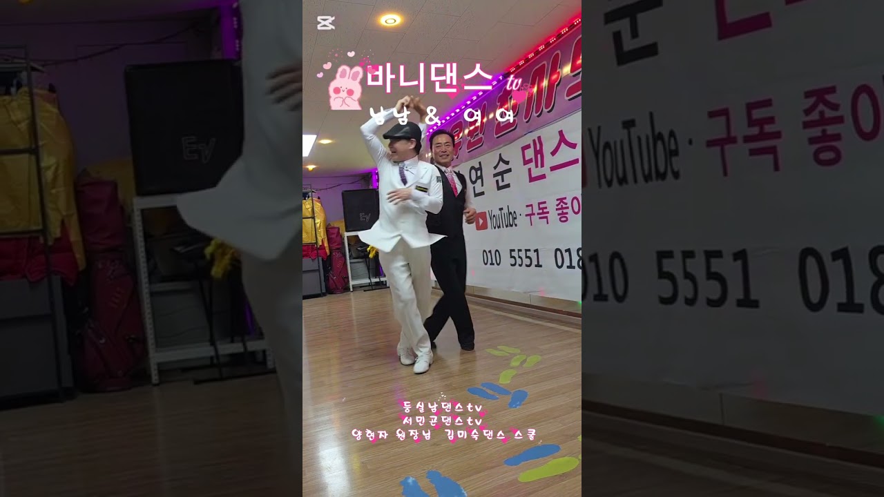🐰캬~~~사교춤의 명품 원장님. 😎🥸남남 💃💃 ##사교댄스 #지루박 #트로트 #복이와영 #백야바비tv