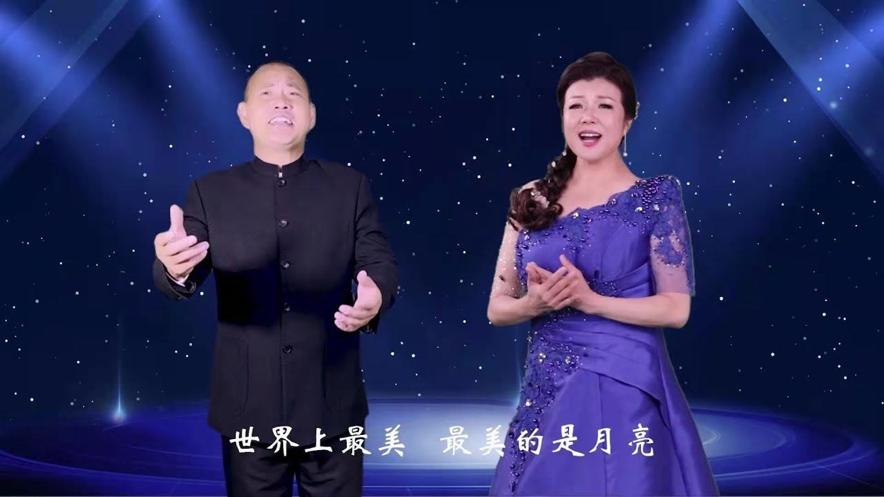 二重唱《望月》周强 钞艺萍演唱 Chinese Art Song: 