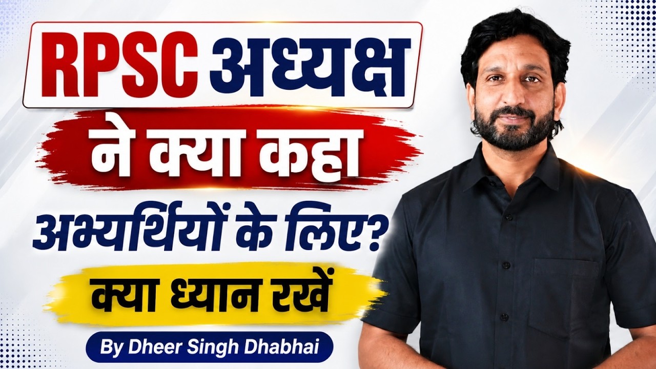 RPSC अध्यक्ष ने क्या कहा? अभ्यर्थियों के लिए बड़ी सलाह | क्या ध्यान रखें | By Dheer Singh Dhabhai