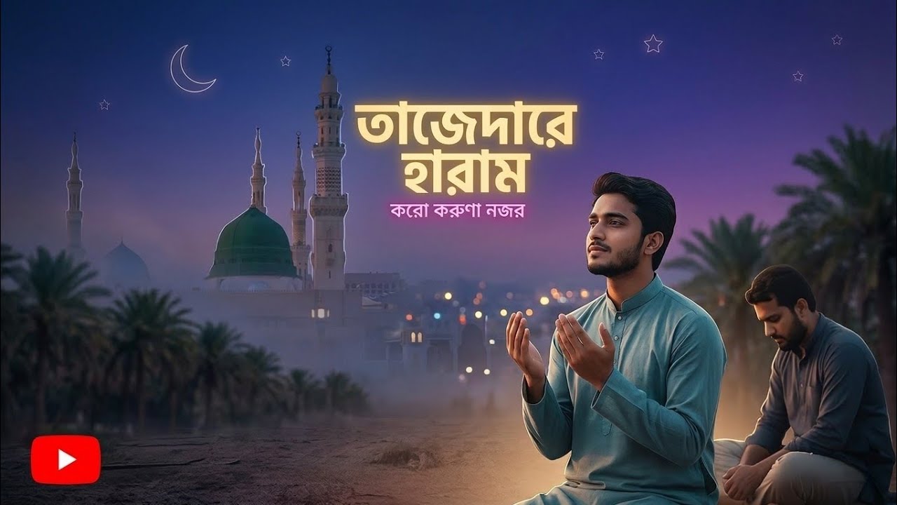করো করুণা নজর | তাজেদারে হারাম - একটি আত্মিক অনুভূতি | Beautiful Islamic Gojol