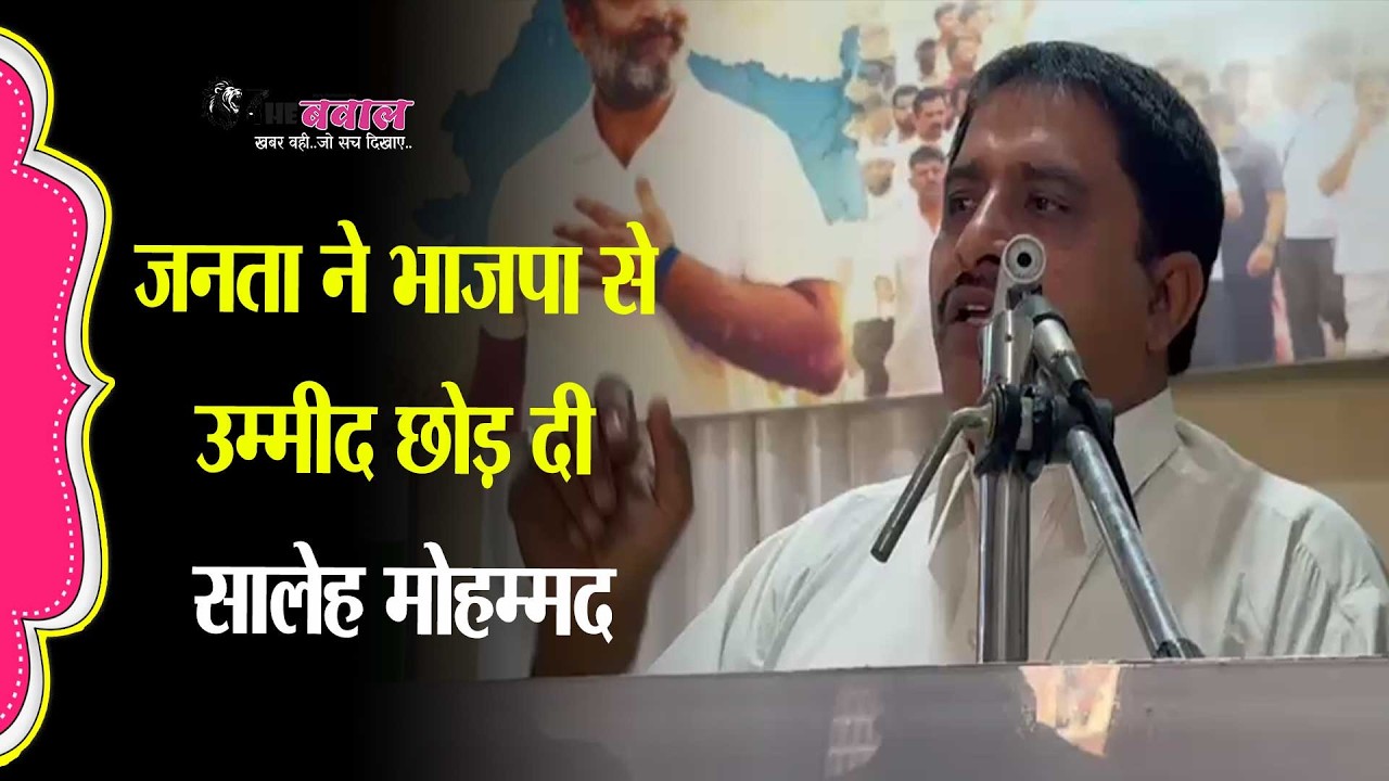 जनसुनवाई पर Saleh Mohammad का हमला – बोले, 20 लोग भी नहीं आते, Bharatiya Janata Party से जनता निराश।