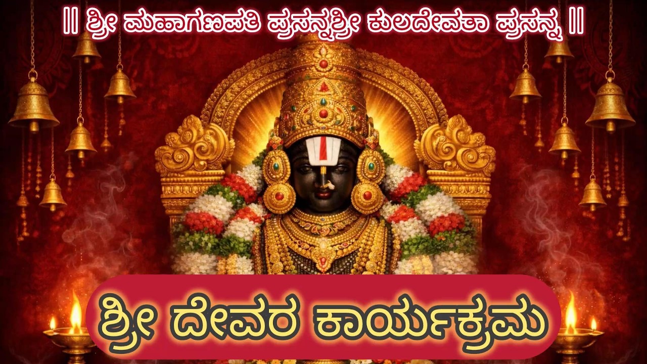 🙏 ಶ್ರೀ ದೇವರ ಕಾರ್ಯ –ಮಾಣಿ ತಿಮ್ಮಪ್ಪ ನಾಯ್ಕ್ ಕುಟುಂಬ, ಜಲವಳ್ಳಿ | Shree Devara Karya –Maani Mane, Jalavalli 