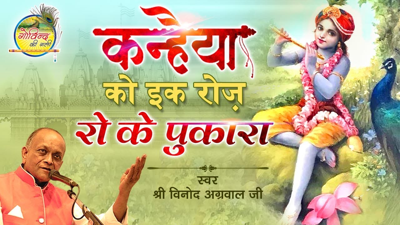 Kanhaiya Ko Ek Roz Roke Pukara || Vinod Agarwal Best Bhajan || कन्हैया को एक रोज रो के पुकारा