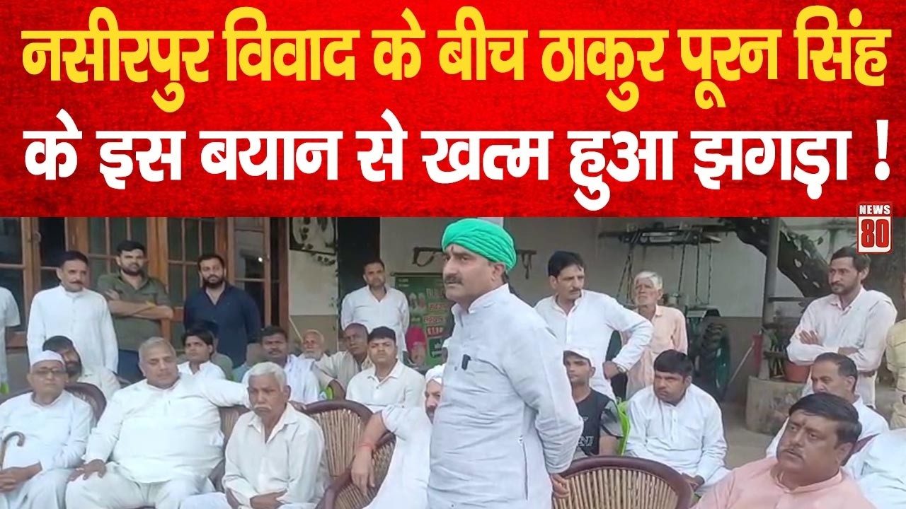 Muzaffarnagar: नसीरपुर मामले में Thakur Puran Singh के इस बयान से खत्म हुआ विवाद ! News 80