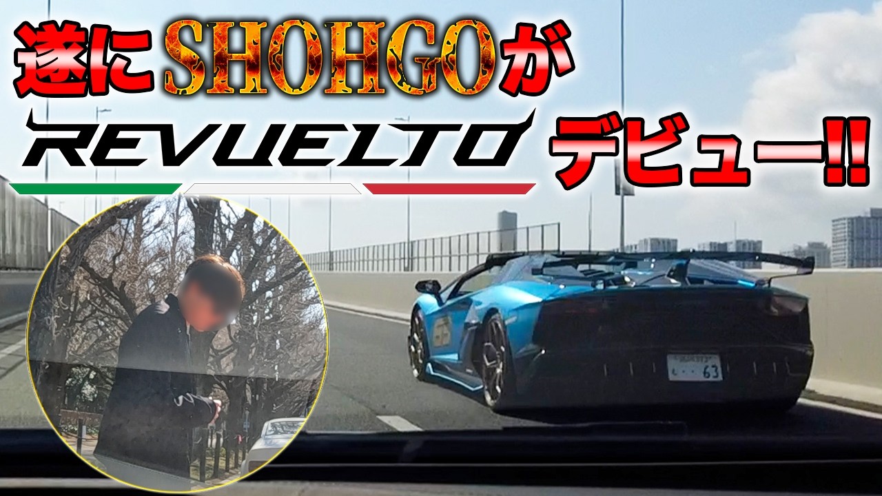 【伝説の漢降臨‼】SHOHGOがハルヴェルト号とSVJロドスタの違いを徹底解説❣【World's BEST Sounding Lamborghini Revuelto】
