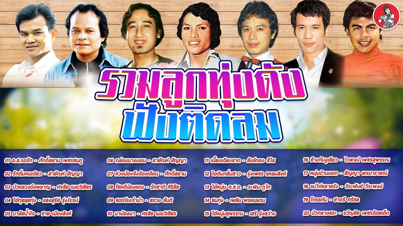 รวมลูกทุ่งดังฟังติดลม ศักดิ์สยาม สายัณห์ ศรชัย แสงสุรีย์ ชาย รักชาติ [Official Audio]