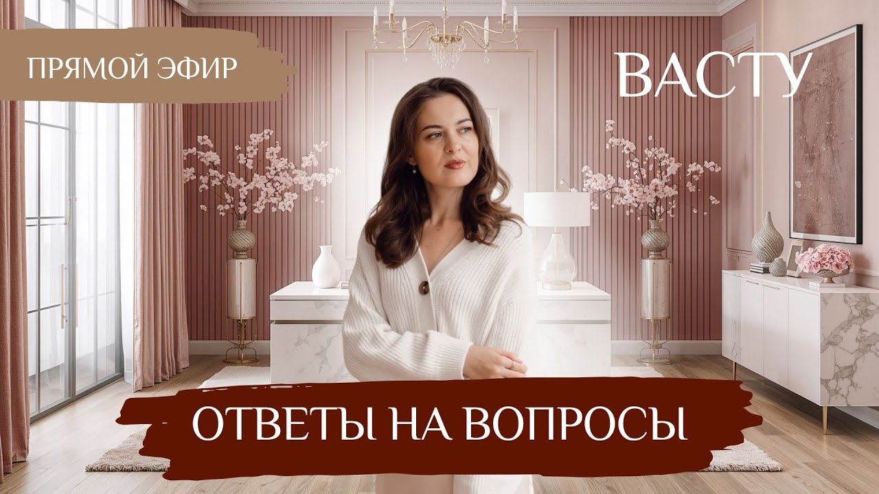 💕Ответы на вопросы по Васту: ЮВ, отношения, зеркала и сложные случаи