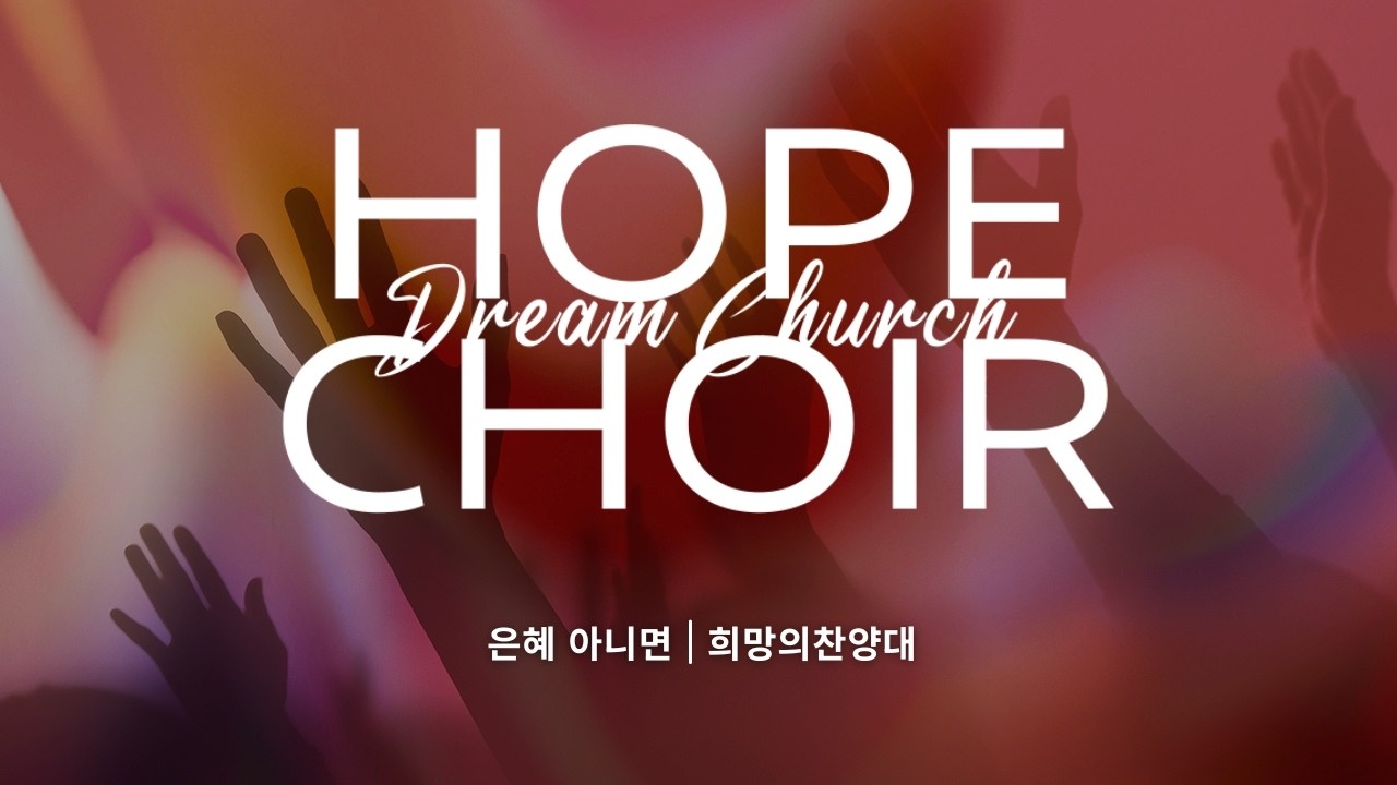 2026/02/15(주일) 꿈의교회, 희망의 찬양대_은혜 아니면