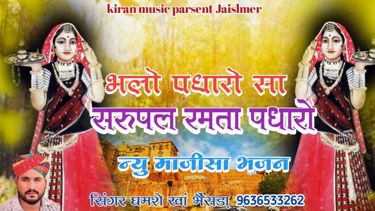 भलो पधारो सा सरुपल रमता पधारो माजीसा का सुंदर भजन सिंगर घमशे खां भैंसड़ा 