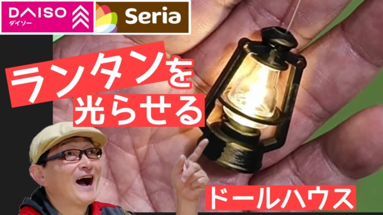 【電飾】100円ショップの【ミニミュアランタン】を光らせる！シックカートの初心者の為のドールハウス教室