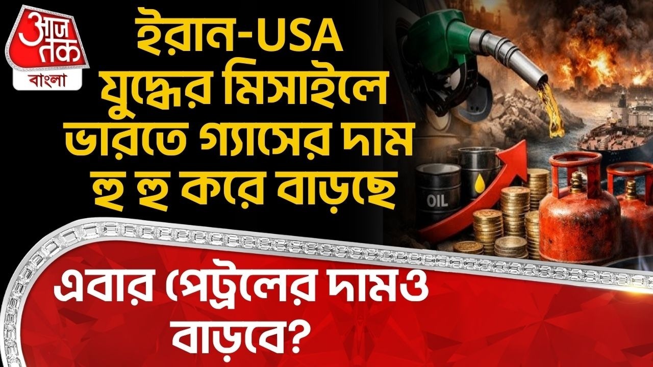 ইরান-USA Warর মিসাইলে Indiaএ গ্যাসের দাম হু হু করে বাড়ছে,এবার Petrolর দামও বাড়বে? LPG Gas Price