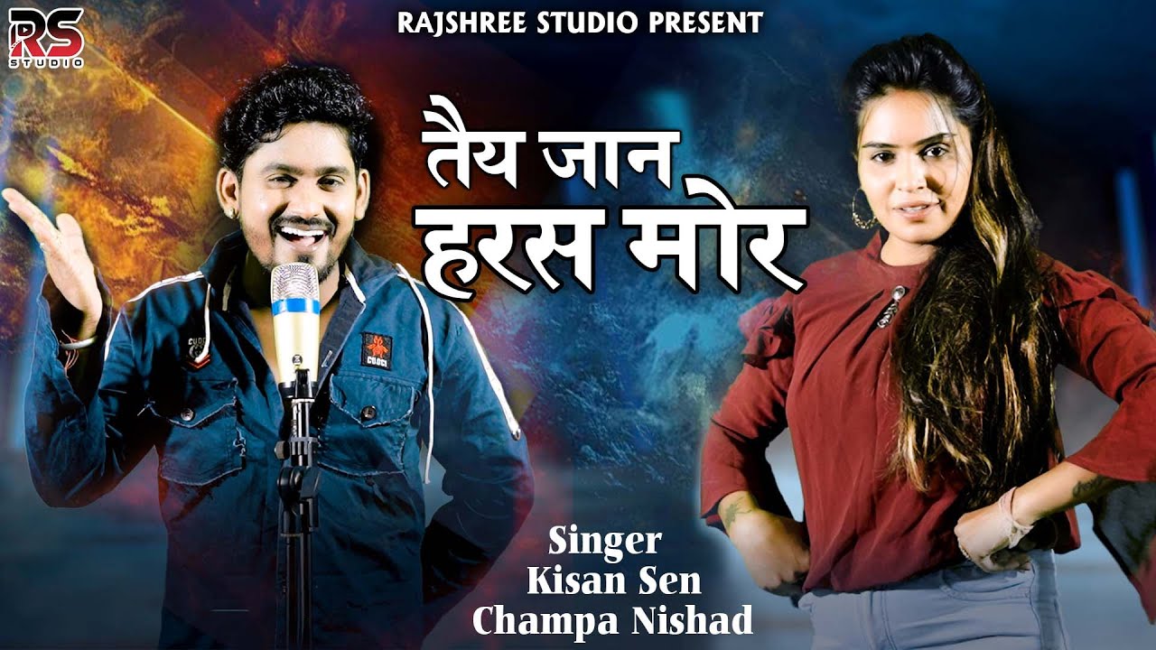 तैय जान हरस मोर ll Tai Jaan Haras Mor ll Kishan Sen ll Champa Nishad ll New Cg Song