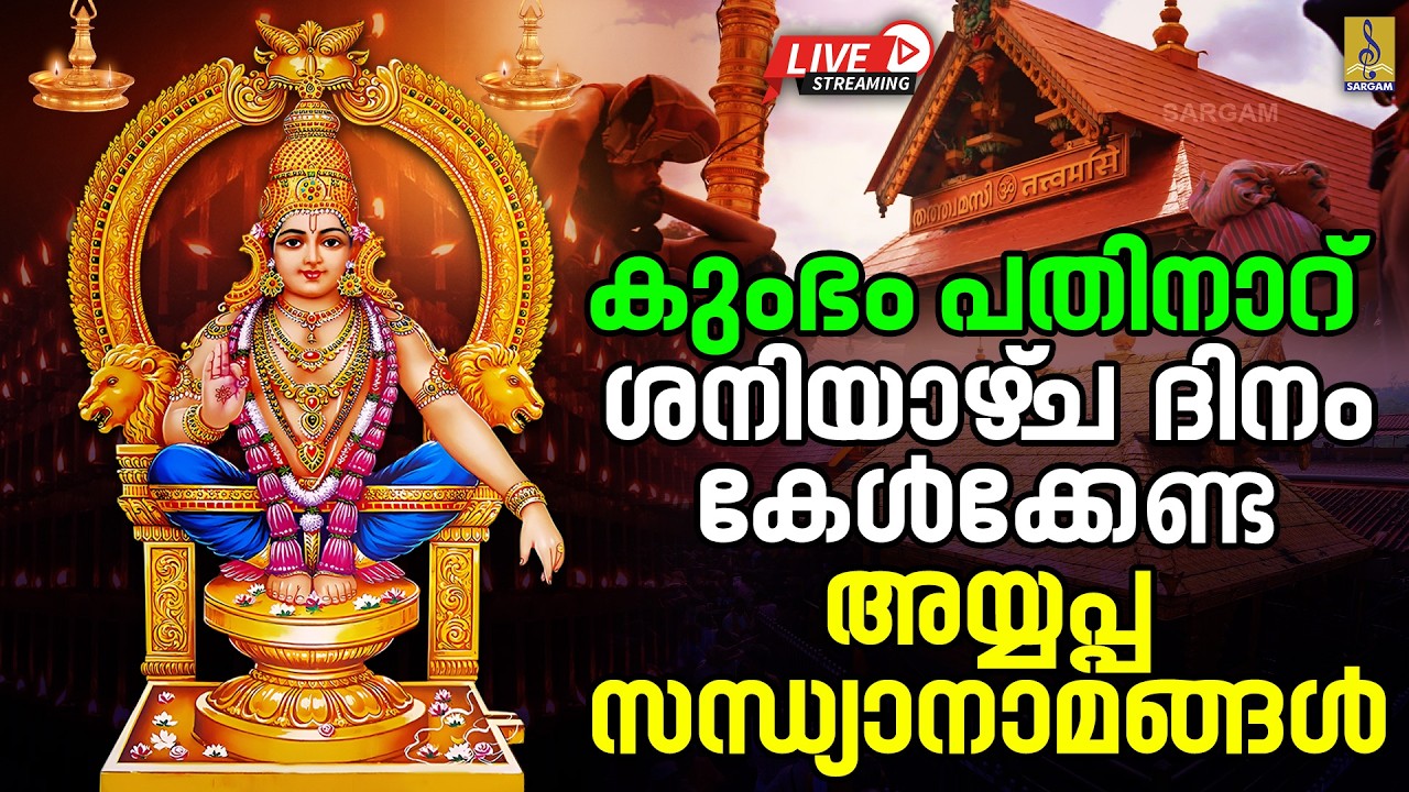 🔴(LIVE) കുംഭം പതിനാറ് | ശനിയാഴ്‌ച ദിനം കേൾക്കേണ്ട അയ്യപ്പ സന്ധ്യാനാമങ്ങൾ #ayyappa#ayyappasongs #2026