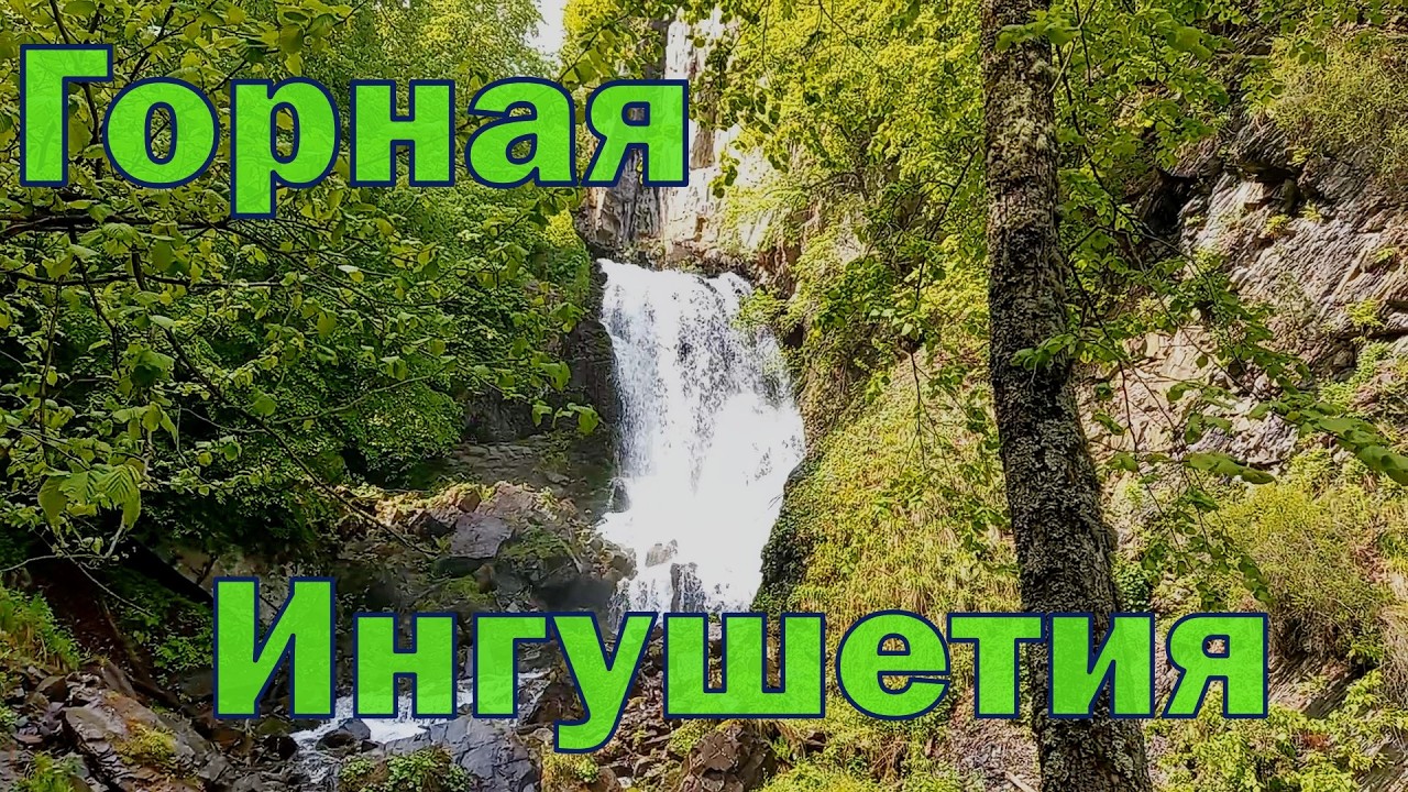 День 1,2. Гостиница в Армхи, ресторан Эрзи, Горная Ингушетия и долгий подъем к Ляжгинскому водопаду.