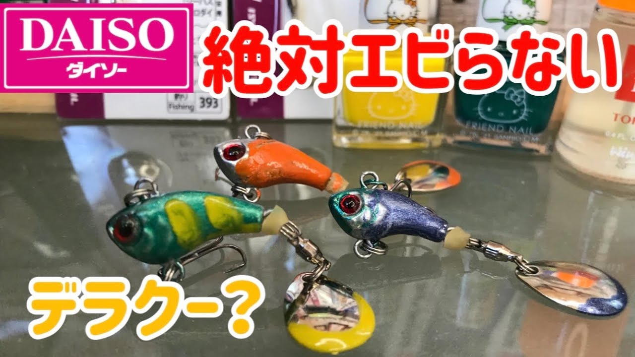 【100均スピンテール】エビラないやり方