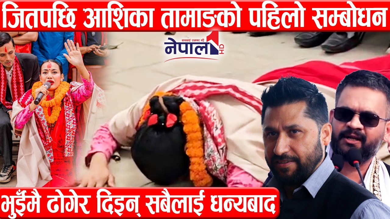 जितपछि आशिका तामाङको पहिलो सम्बोधन,भुईँमै ढोगेर दिइन् सबैलाई धन्यबादAshika Tamang speech in Dhadhing