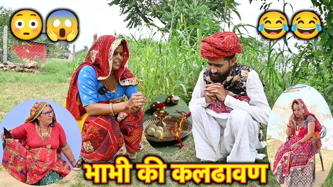 रक्षाबंधन पर भाभी का मुंह मोटा😳😱 // आजया मुंह ऊठार // Rajasthani Marwadi Comedy