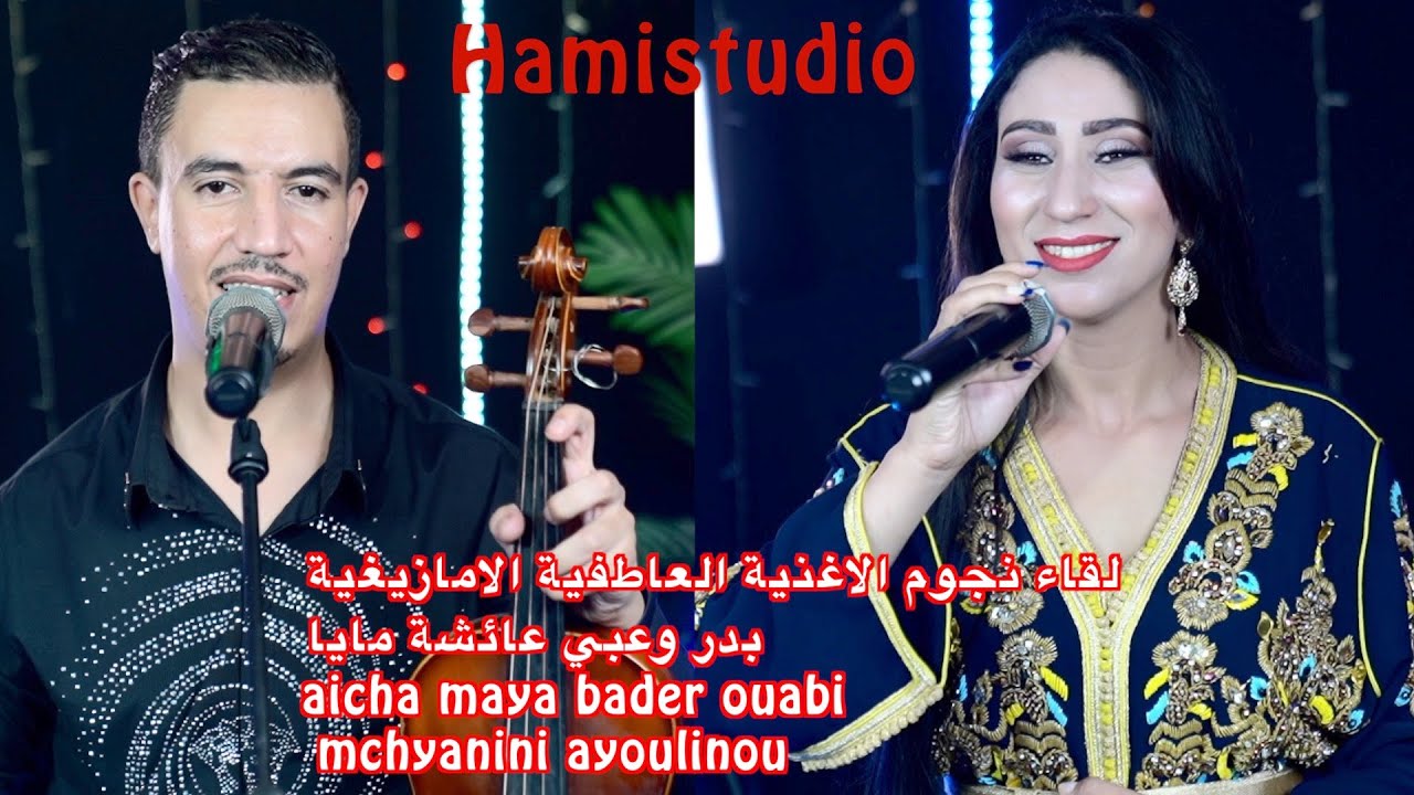 نجوم الاغنية العاطفية الامازيغية  بدر وعبي عائشة مايا aicha maya bader ouabi mchyanini ayolino
