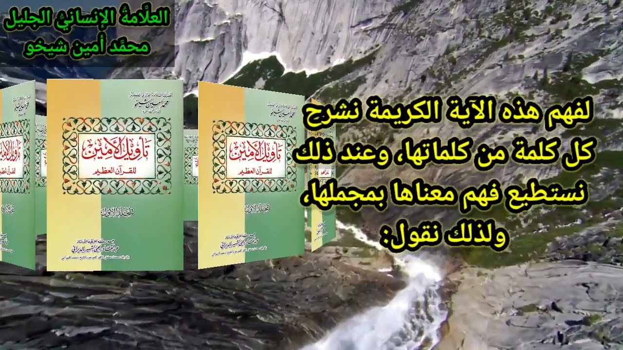 كتاب تأويل الأمين للقرآن العظيم… (( تأويل سورة الفاتحة ))  ( الجزء الأول )