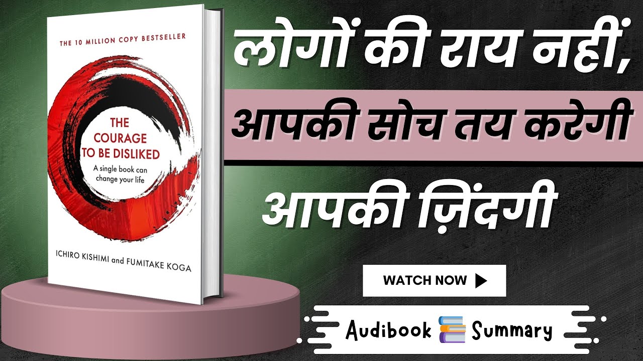 The Courage to Be Disliked | लोगों की राय नहीं, आपकी सोच तय करेगी आपकी ज़िंदगी || Book Summary 
