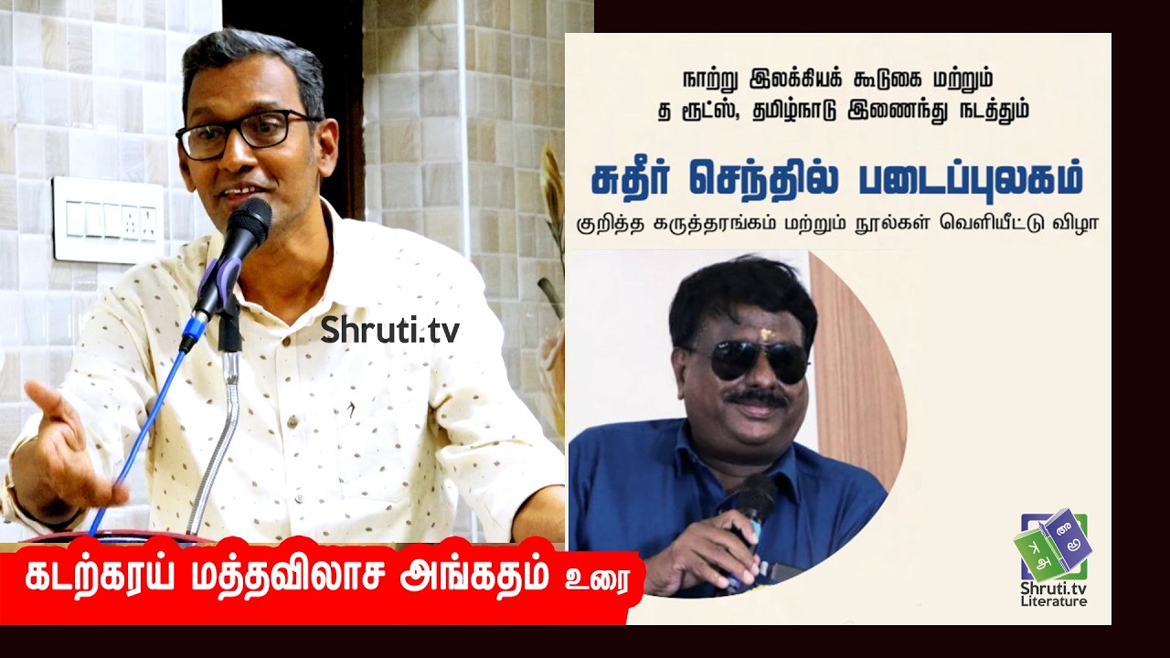 Kadarkarai Maththavilasa Angatham speech | சுதீர் செந்தில் படைப்புலகம் | கடற்கரய் மத்தவிலாச அங்கதம்