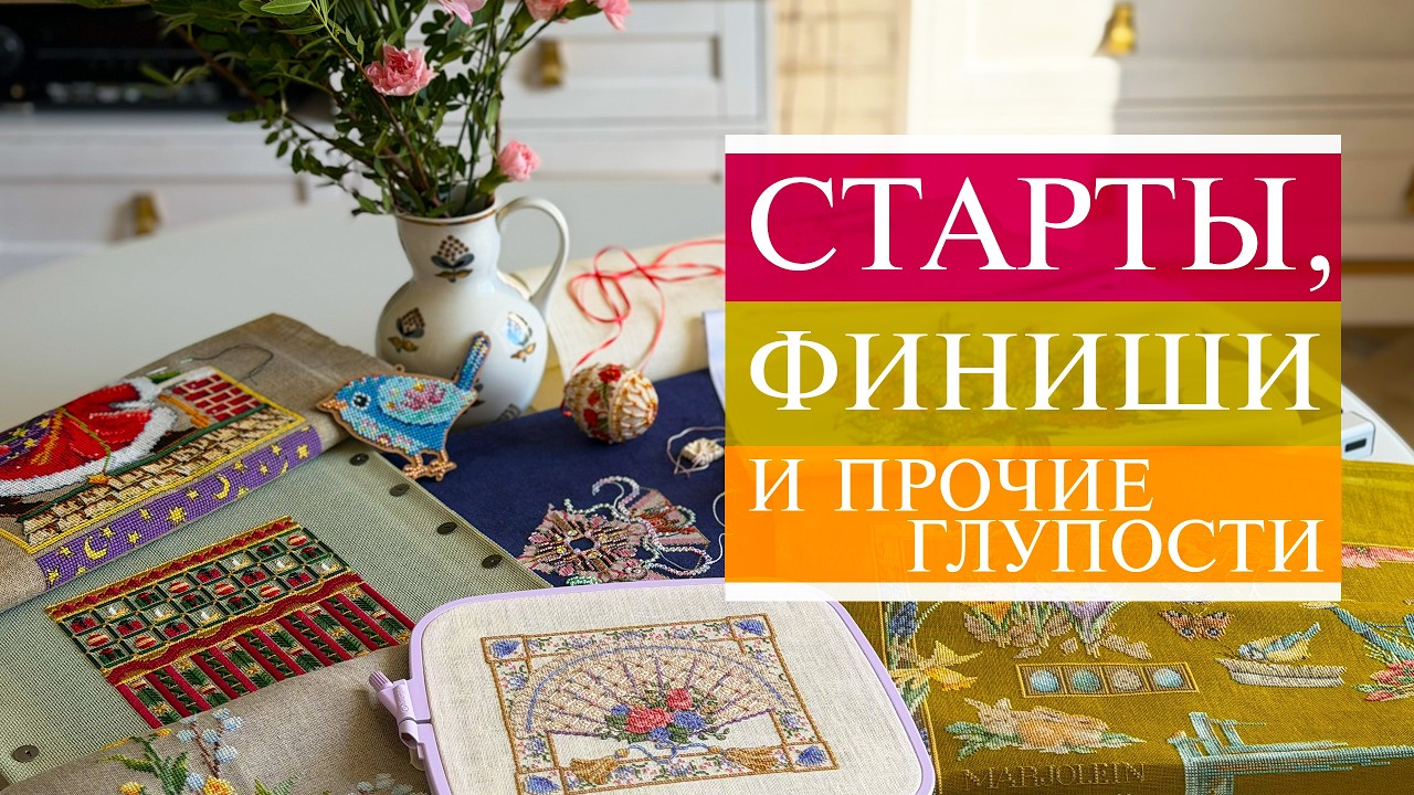 144. Старты, финиши и прочие глупости 🤭 / Вышивка крестом