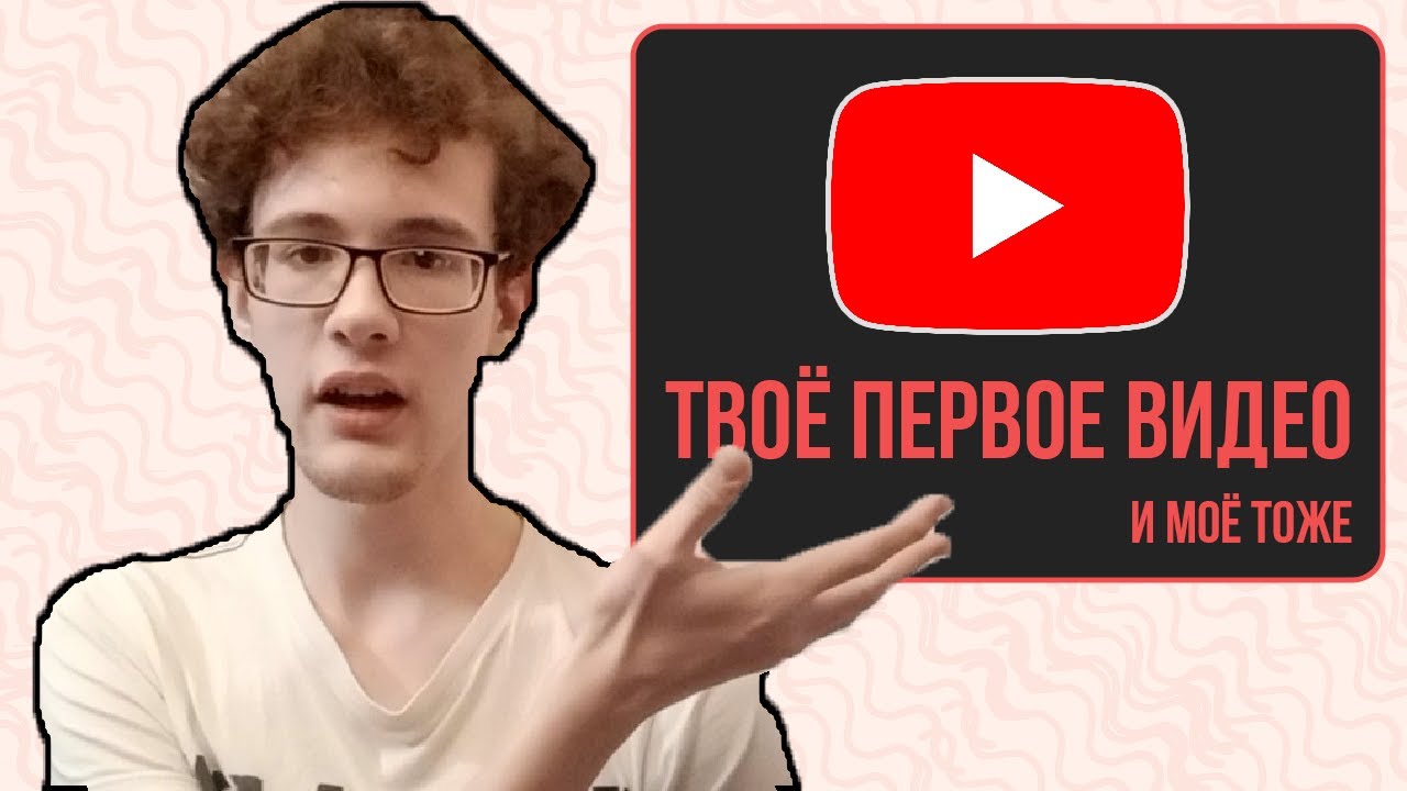 Как снять ПЕРВОЕ видео. Почему я это сделал.
