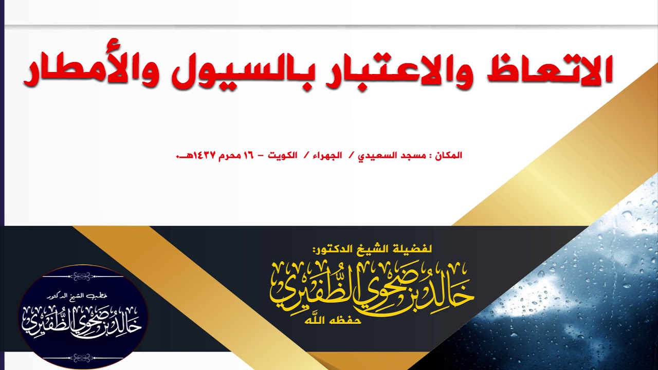 الاتعاظ والاعتبار بالسيول والأمطار : الشيخ الدكتور خالد بن ضحوي الظفيري حفظه الله تعالى