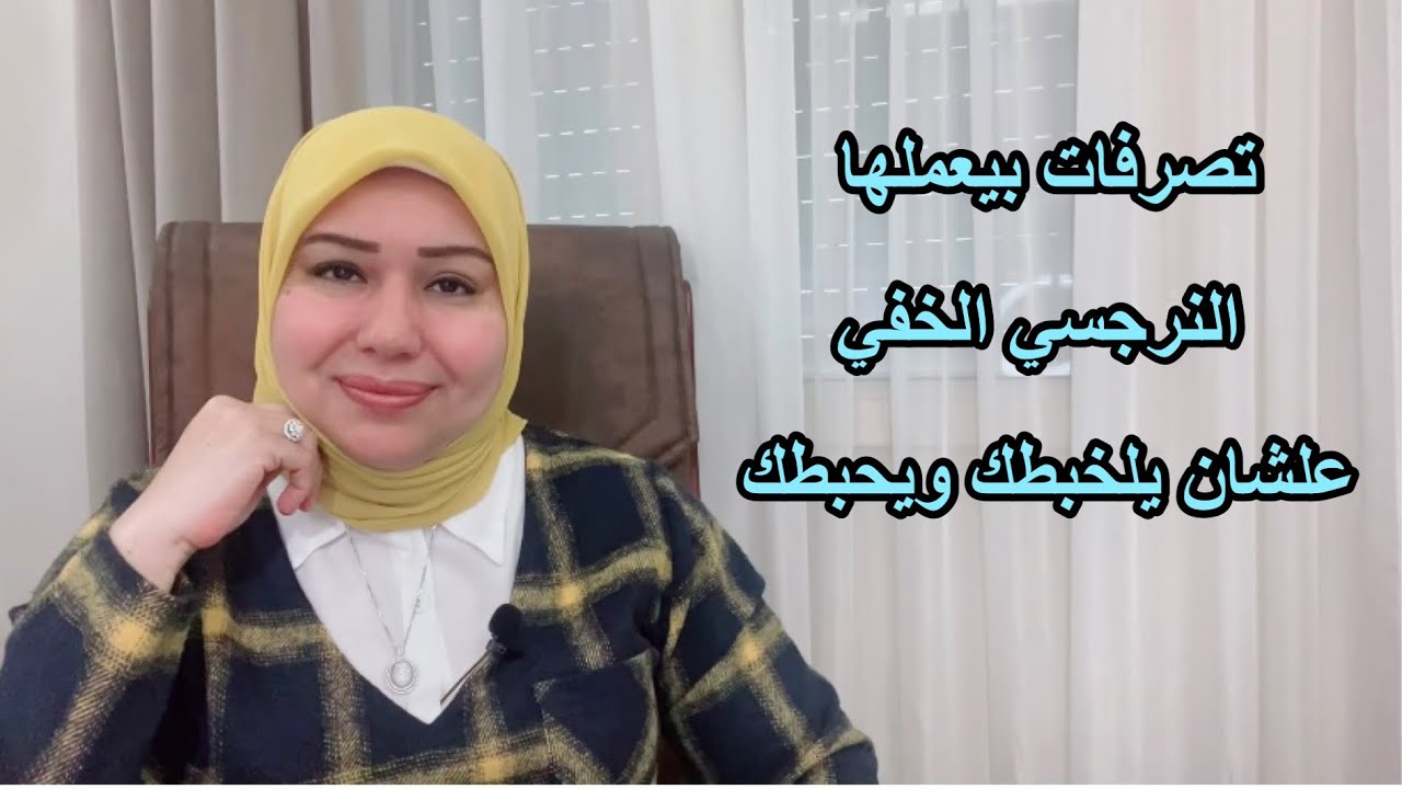 تصرفات بيعملها معاك النرجسي الخفي علشان يلخبطك ويحبطك د. ايمان سليم