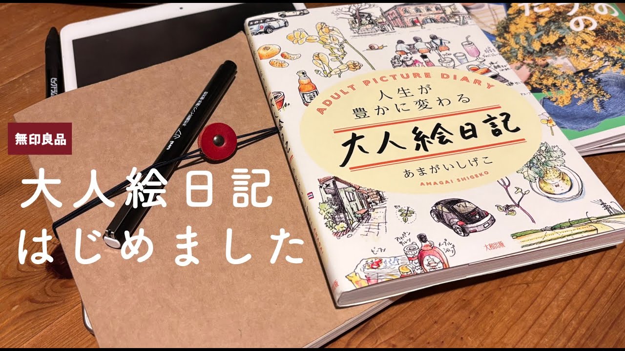 大人絵日記を読んで、1日1絵をはじめました。無印良品のフリースケジュールノートがすごく良いです。