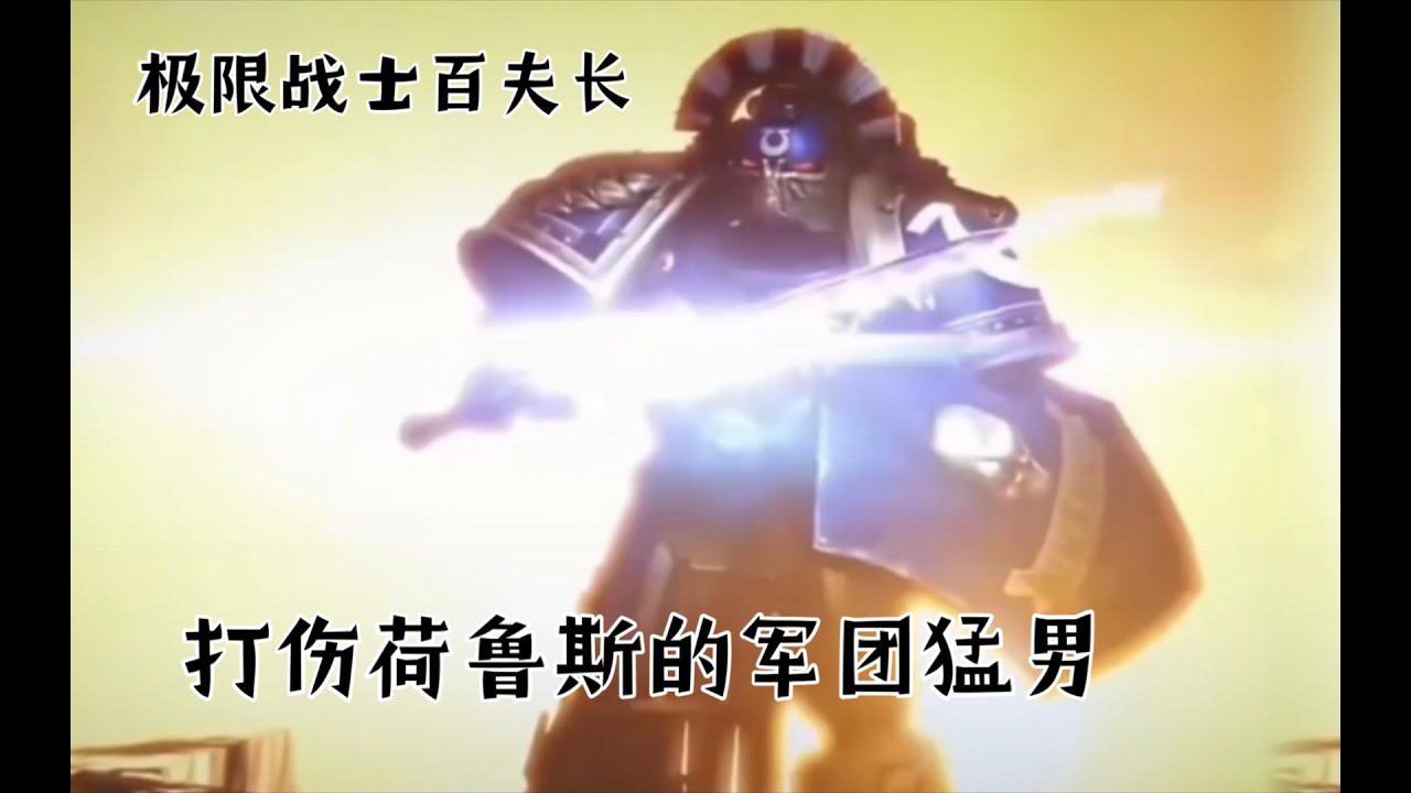 【戰錘40k】極限戰士百夫長，打傷荷魯斯的軍團猛男！