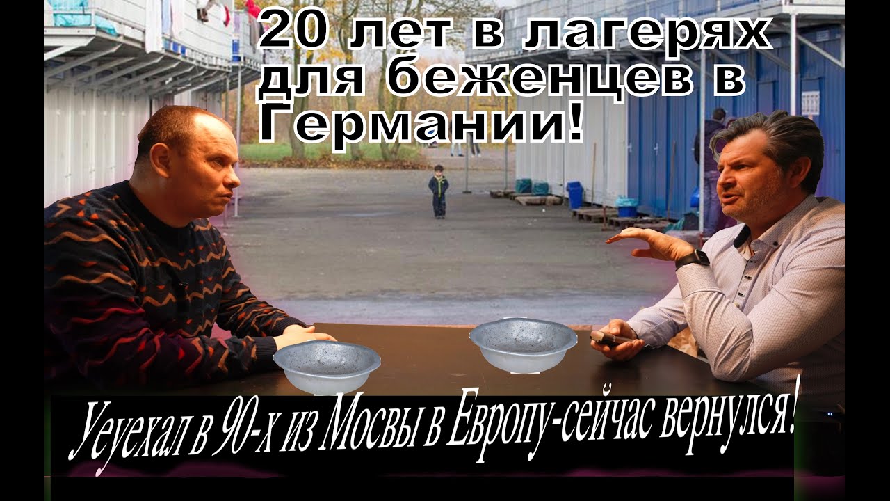 20 лет жизни в никуда ! Я думал Европа РАЙ!
