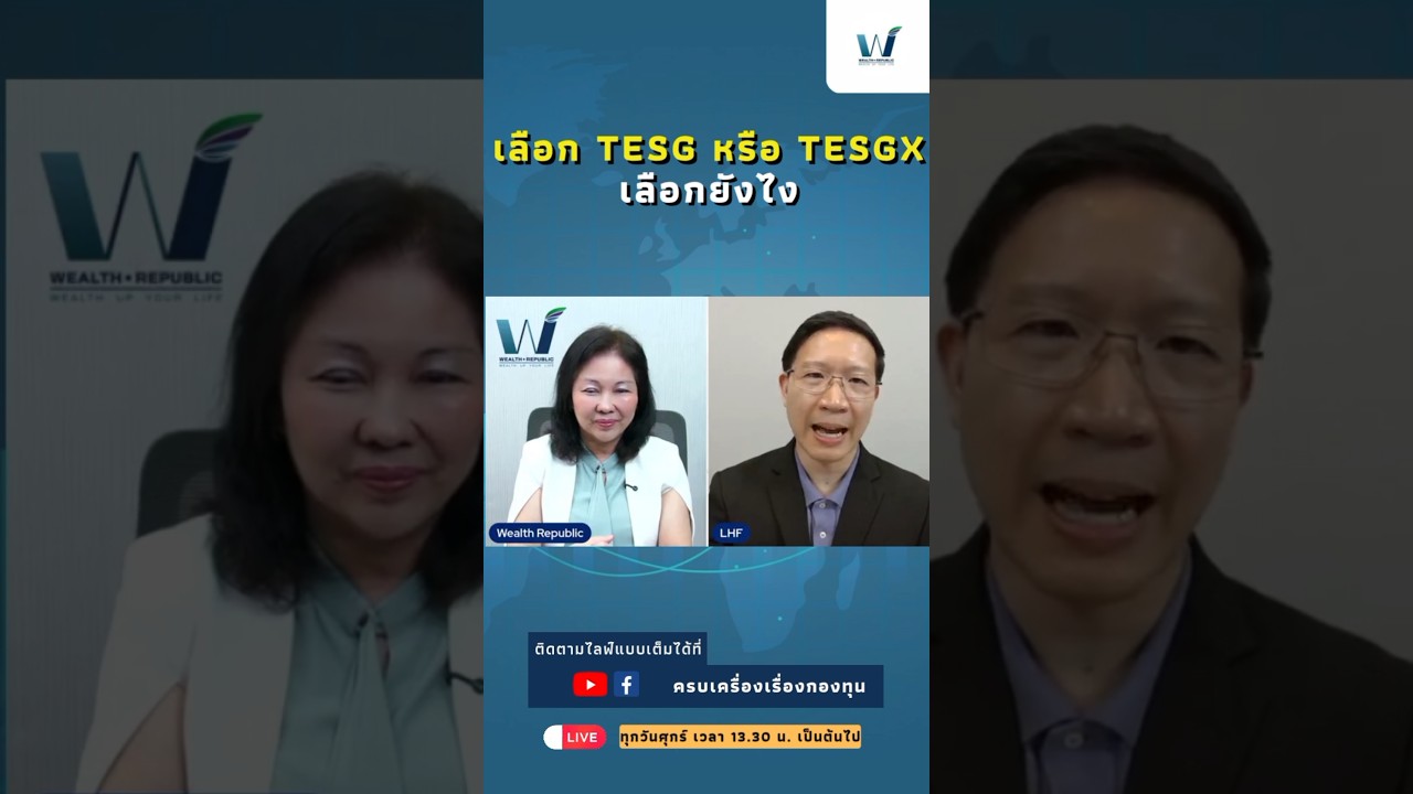 เลือก TESG หรือ TESGX เลือกยังไง #ลงทุน #หุ้น #กองทุน