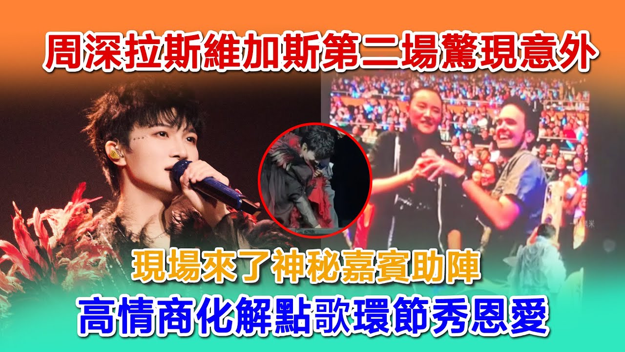 周深拉斯维加斯第二次爆笑集锦，现场来了神秘嘉宾，高情商化解点歌环节秀恩爱。