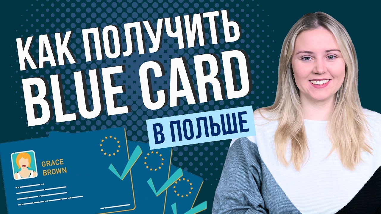 Кто может получить Blue Card в Польше? Требования по зарплате и квалификации для такого ВНЖ
