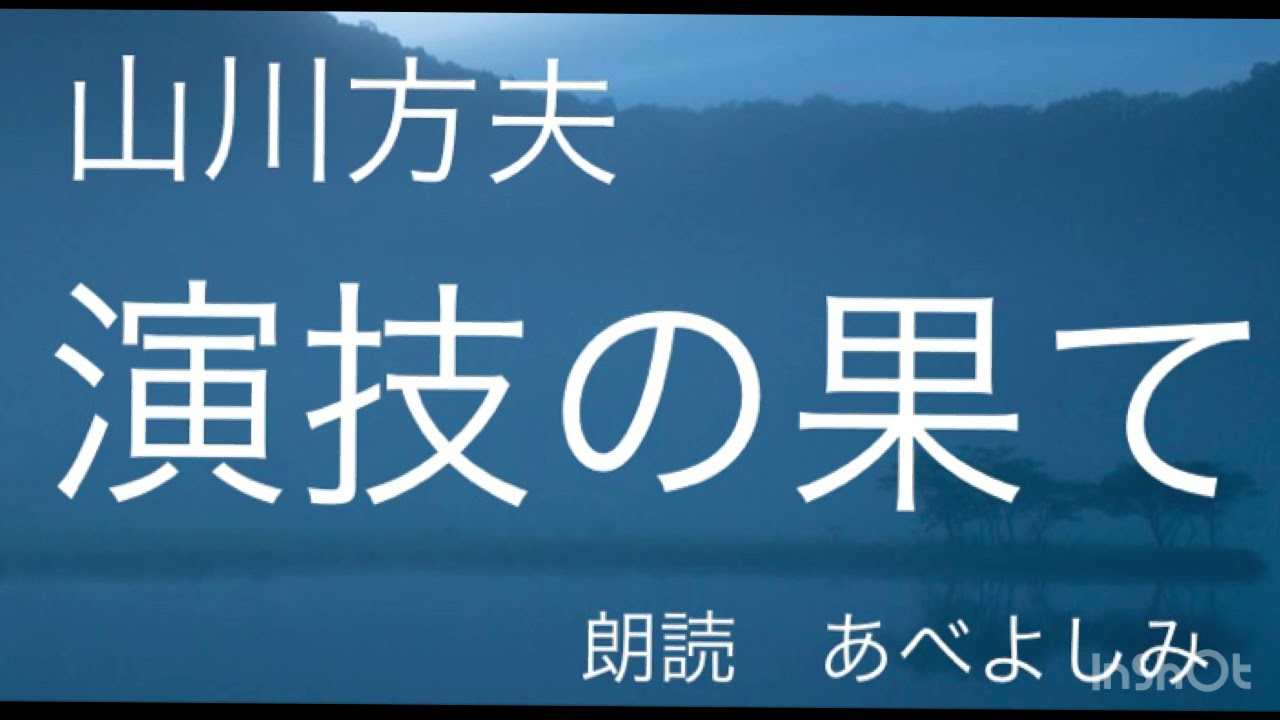 【朗読】山川方夫「演技の果て」  朗読・あべよしみ