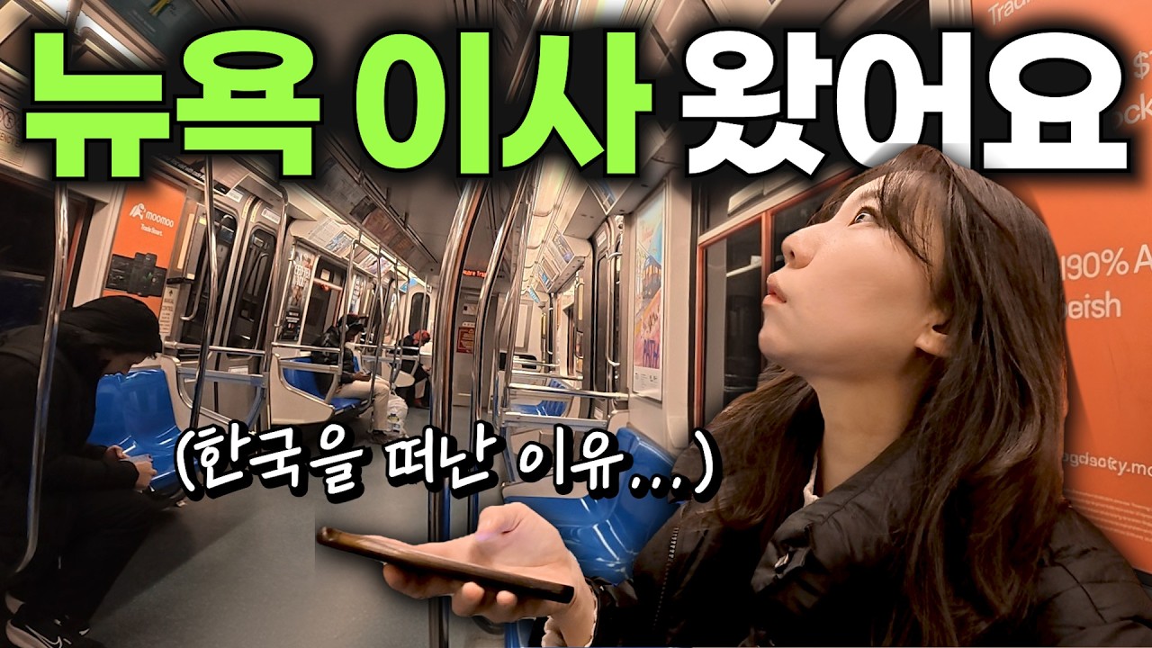 한국을 떠나 뉴욕에서 새롭게 시작합니다!