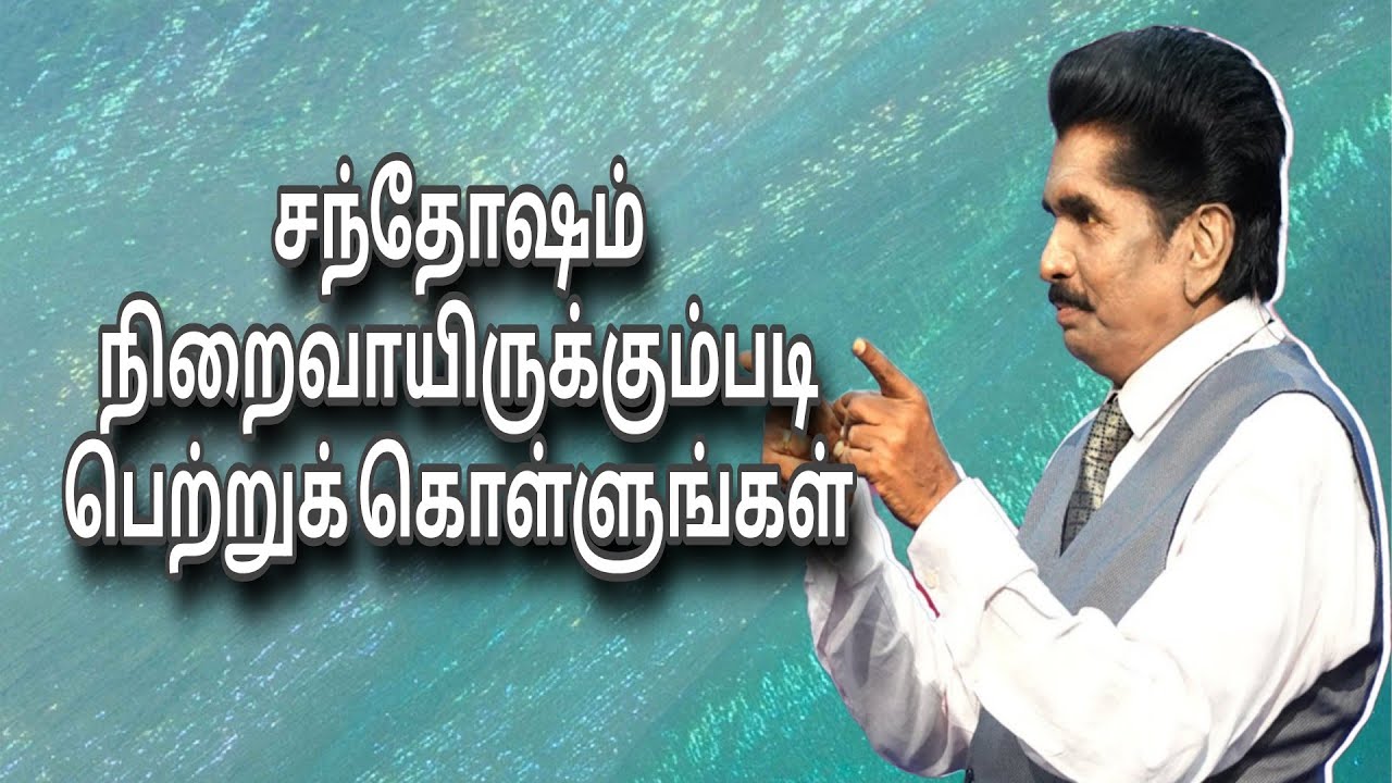 சந்தோஷம் நிறைவாயிருக்கும்படி பெற்றுக் கொள்ளுங்கள் | Prophet Ezekiah | TAMIL CHRISTIAN MESSAGE  