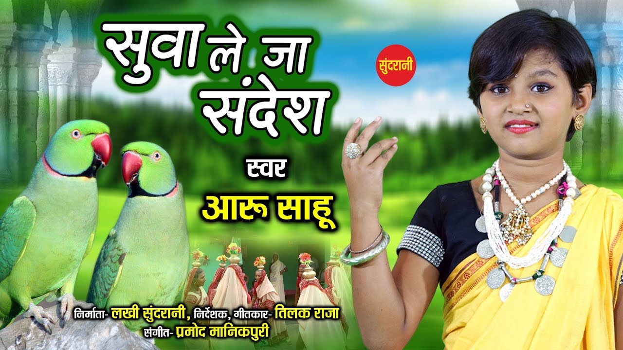 Aaru Sahu | Suwa Leja Sandesh - सुवा लेजा संदेश | Suwa Geet - सुवा गीत | सुपरहिट छत्तीसगढ़ी सुवा गीत