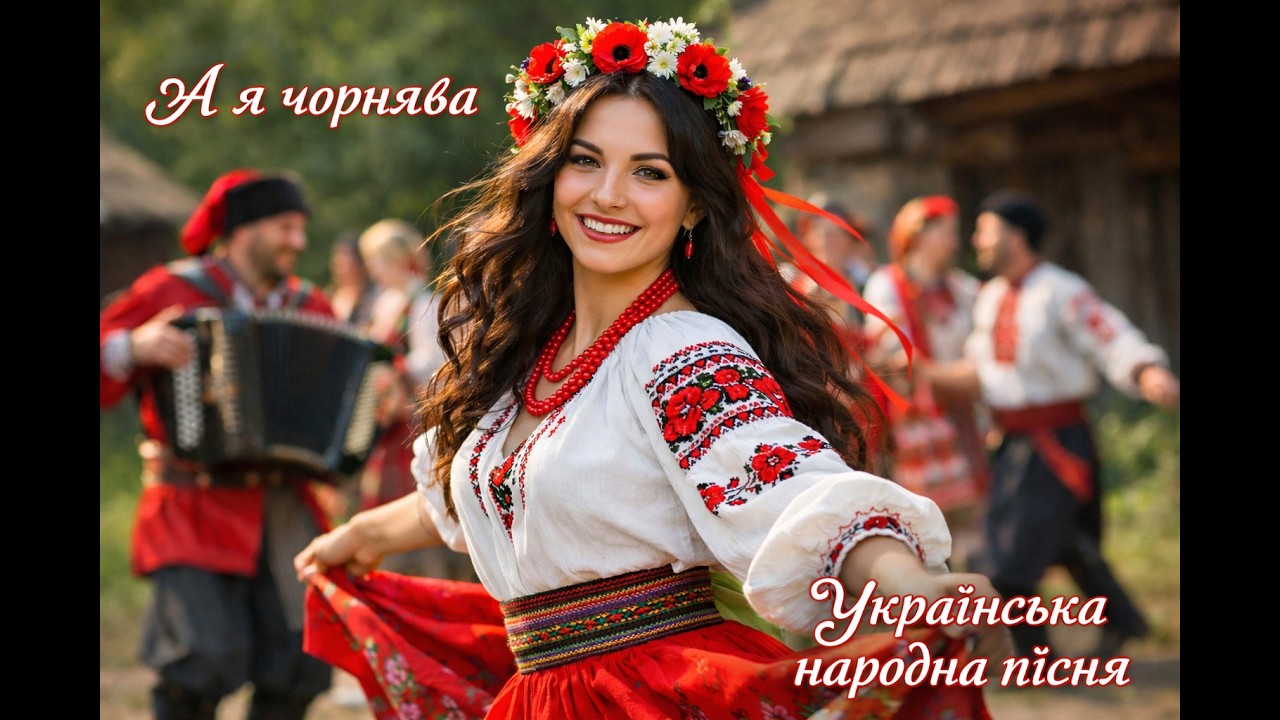 А я чорнява 🌺 Українська народна пісня | Весела полька | Танцювальний кліп
