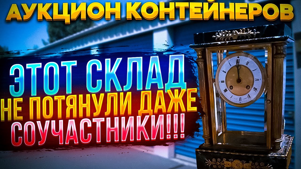Супер дорогой склад! На помощь пришли ребята @АУКЦИОНКОНТЕЙНЕРОВ Находки с позапрошлого века!