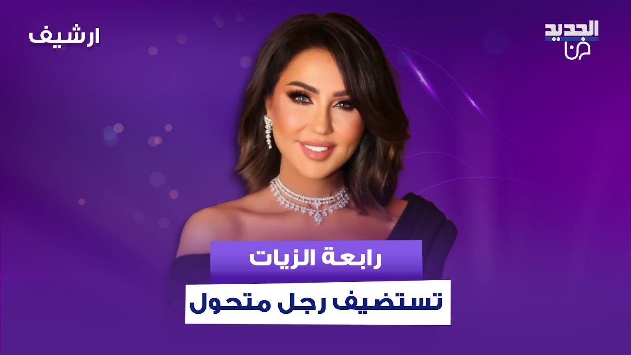 رابعة الزيات تستضيف انثى ولكنها في الحقيقة رجل واشكال كبير على الهواء بسببها