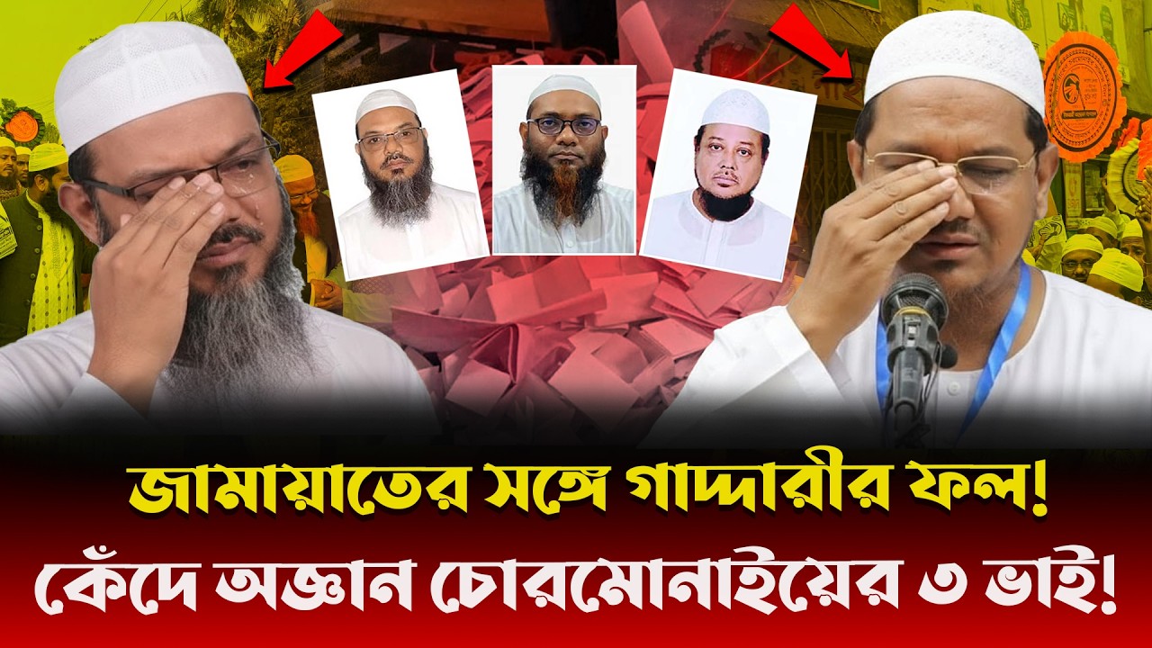 ছিঃ ছিঃ চরমোনাই পীরের ৩ ভাইয়ের পরাজয়ে তওবা করে ভাগছেন কর্মীরা! মীরজাফরদের উচিত শিক্ষা দিলো জনগণ!