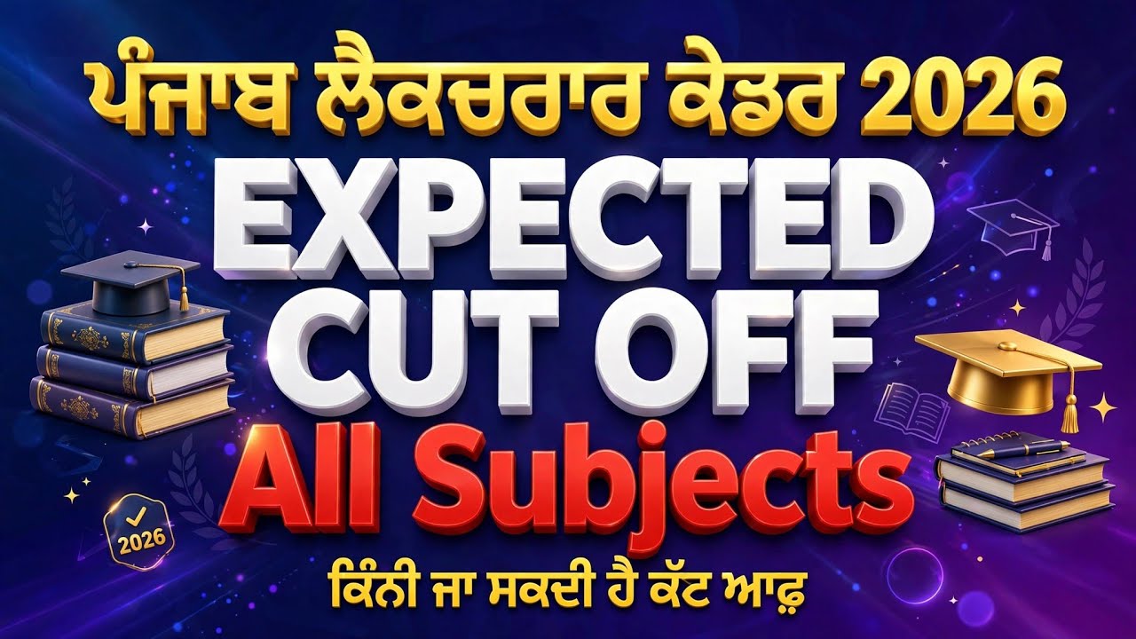 ਪੰਜਾਬ ਲੈਕਚਰਾਰ ਕੇਡਰ 2026 ਦੀ cut off ਕਿੰਨੀ ਜਾ ਸਕਦੀ ਹੈ / expected cut off/