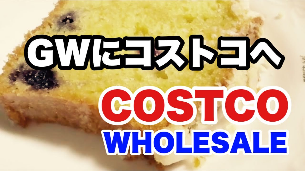 ゴールデンウィークにコストコ！